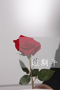 逾期车辆扣收合法性
