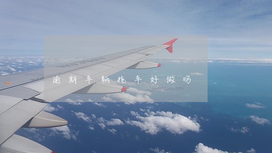 逾期车辆拖车好做吗 逾期车辆拖车好做吗