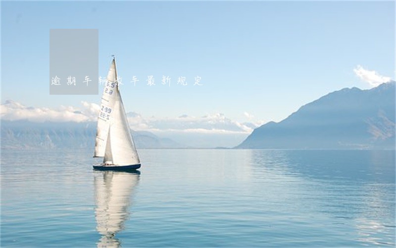 逾期车辆收车最新规定 逾期车辆收车最新规定