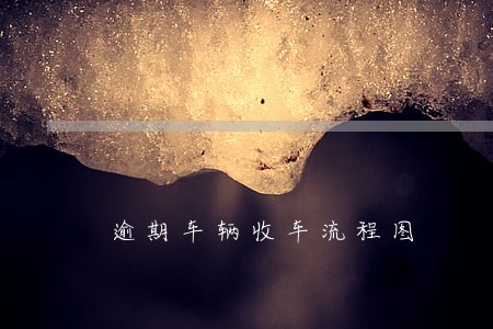 逾期车辆收车流程图 逾期车辆收车流程图