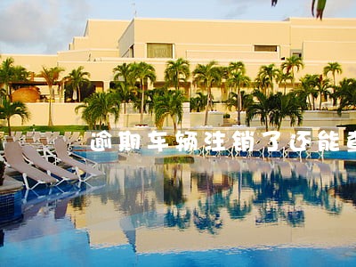 逾期车辆注销了还能查出来吗 逾期车辆注销了还能查出来吗