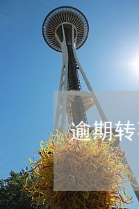 逾期转不良期限 逾期转不良期限