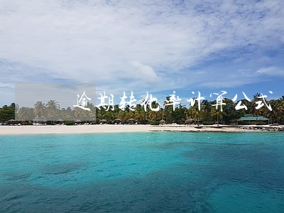 逾期转化率计算公式 逾期转化率计算公式