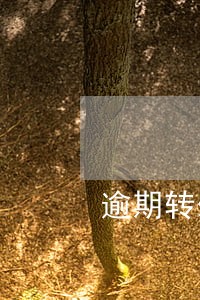 逾期转外包平安 逾期转外包平安