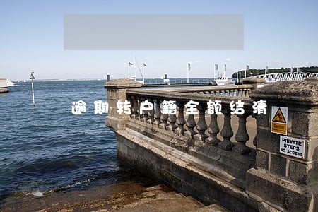 逾期转户籍全额结清 逾期转户籍全额结清