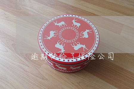 逾期转给了保险公司 逾期转给了保险公司