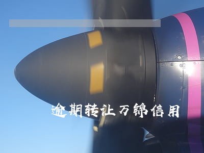 逾期转让万锦信用 逾期转让万锦信用