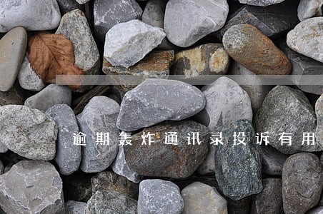 逾期轰炸通讯录投诉有用没 逾期轰炸通讯录投诉有用没