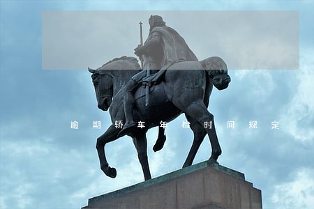 逾期轿车年检时间规定 逾期轿车年检时间规定