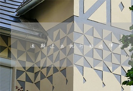 逾期迁出执行的法律后果 逾期迁出执行的法律后果