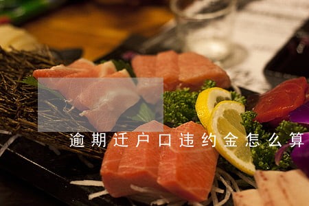 逾期迁户口违约金怎么算 逾期迁户口违约金怎么算