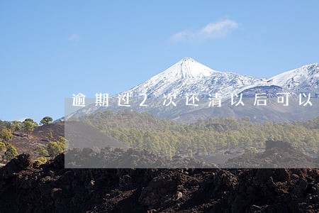 逾期过2次还清以后可以办车贷 逾期过2次还清以后可以办车贷