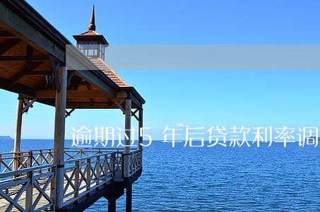逾期过5年后贷款利率调整吗 逾期过5年后贷款利率调整吗