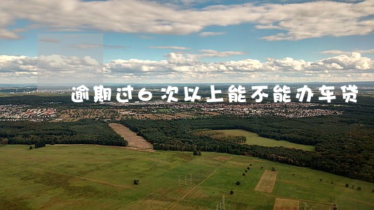 逾期过6次以上能不能办车贷