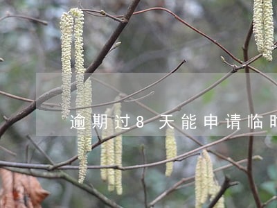 逾期过8天能申请临时额度吗 逾期过8天能申请临时额度吗