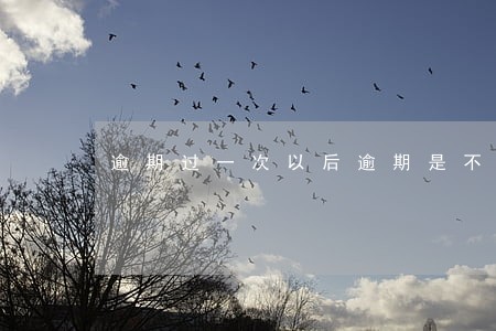 逾期过一次以后逾期是不是没事了 逾期过一次以后逾期是不是没事了