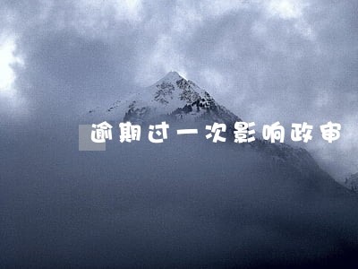逾期过一次影响政审 逾期过一次影响政审