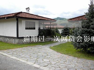 逾期过一次网贷会影响征信吗 逾期过一次网贷会影响征信吗