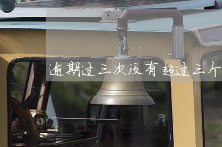 逾期过三次没有超过三个月 逾期过三次没有超过三个月