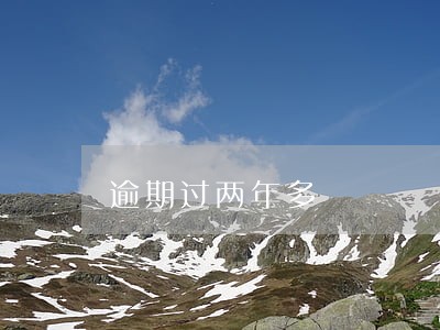 逾期过两年多 逾期过两年多