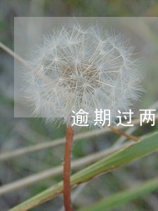 逾期过两次可以贷装修 逾期过两次可以贷装修
