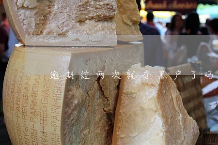 逾期过两次就变黑户了吗 逾期过两次就变黑户了吗