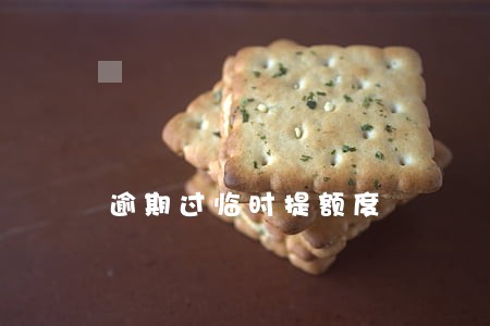 逾期过临时提额度 逾期过临时提额度