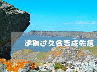 逾期过久会变成失信 逾期过久会变成失信