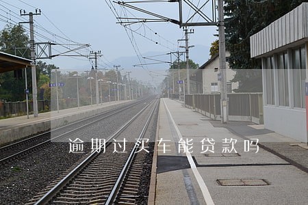 逾期过买车能贷款吗 逾期过买车能贷款吗