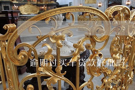 逾期过买车贷款好批吗 逾期过买车贷款好批吗