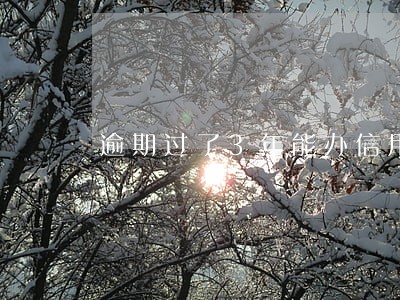逾期过了3年能办信用卡 逾期过了3年能办信用卡