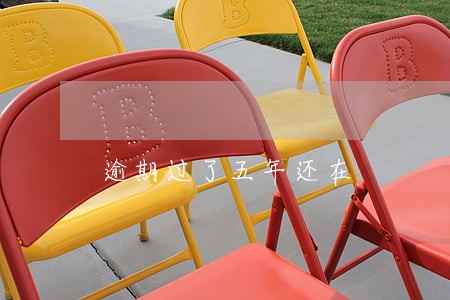 逾期过了五年还在 逾期过了五年还在
