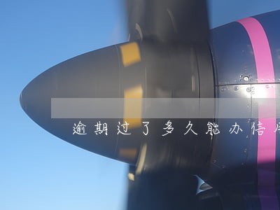 逾期过了多久能办信用卡 逾期过了多久能办信用卡