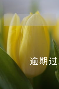 逾期过五年买房能贷款吗 逾期过五年买房能贷款吗