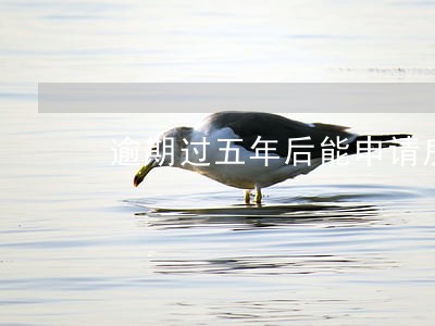 逾期过五年后能申请房贷吗 逾期过五年后能申请房贷吗