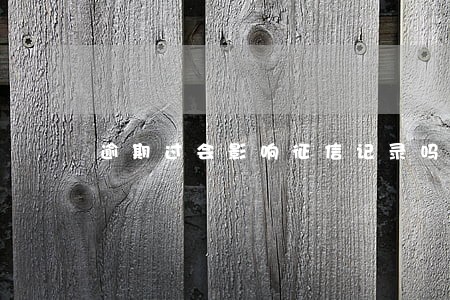 逾期过会影响征信记录吗