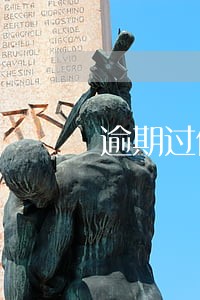 逾期过信用卡还能再申请信用卡吗