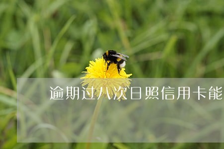 逾期过八次日照信用卡能办吗 逾期过八次日照信用卡能办吗