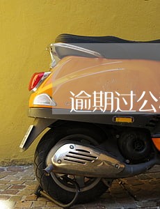 逾期过公积金贷款 逾期过公积金贷款