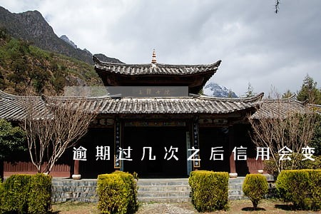 逾期过几次之后信用会变差 逾期过几次之后信用会变差