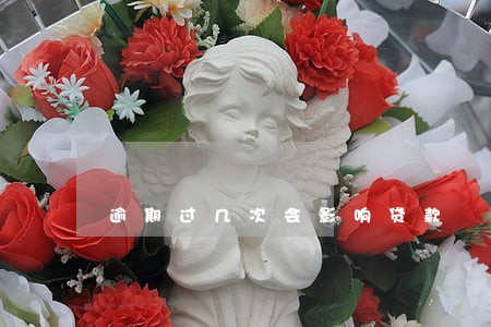 逾期过几次会影响贷款 逾期过几次会影响贷款