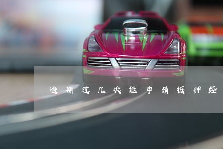 逾期过几次能申请抵押经营贷吗