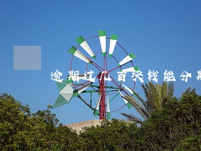 逾期过几百块钱能分期买车吗 逾期过几百块钱能分期买车吗