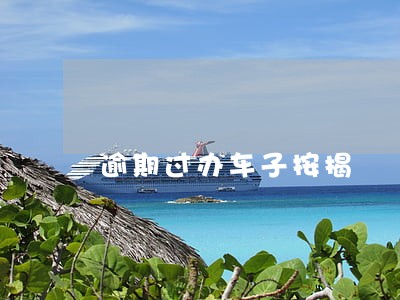 逾期过办车子按揭 逾期过办车子按揭
