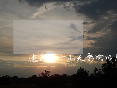 逾期过十几天影响以后买房吗 逾期过十几天影响以后买房吗