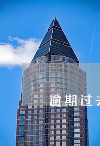 逾期过去3年了能贷款吗 逾期过去3年了能贷款吗