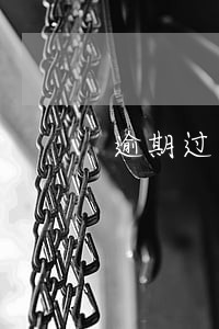 逾期过可以做车贷金融吗 逾期过可以做车贷金融吗