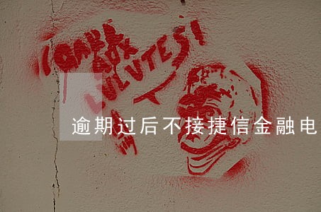 逾期过后不接捷信金融电话