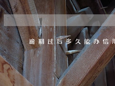 逾期过后多久能办信用卡