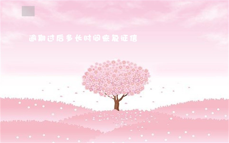 逾期过后多长时间恢复征信 逾期过后多长时间恢复征信